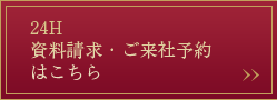 24時間資料請求・ご来社予約はこちらから