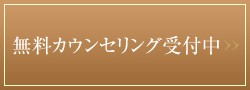 無料カウンセリングこちらから