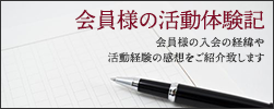 会員様の活動体験記