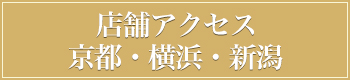 京都・横浜・新潟店舗アクセス