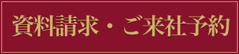 資料請求・来社予約