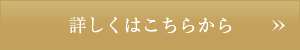 詳しくはこちらから