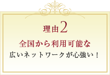 全国から利用可能な広いネットワークが心強い！