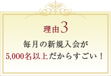 毎月の新規入会が5,000名以上だからすごい！