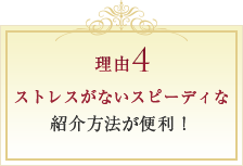 ストレスがないスピーディな紹介方法が便利！