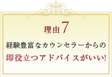 経験豊富なカウンセラーからの即役立つアドバイスがいい!