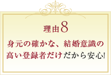 身元の確かな、結婚意識の高い登録者だけだから安心!