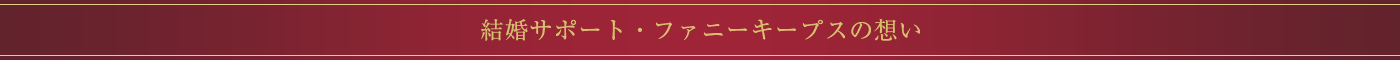 結婚サポート・ファニーキープスの想い