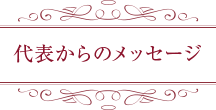 代表紹介