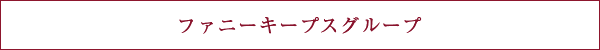 ファニーキープスグループ