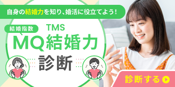 結婚力診断